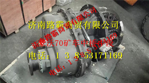 AZ9970320221,豪沃70矿车中桥中段总成,济南汇德卡汽车零部件有限公司