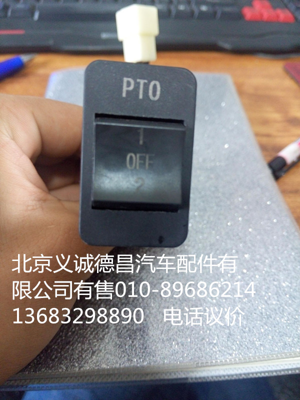 1B24937300078,PTO开关,北京义诚德昌欧曼配件营销公司