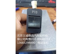 1B24937300078,PTO开关,北京义诚德昌欧曼配件营销公司