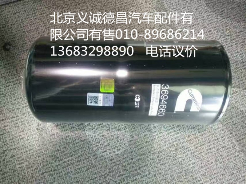 3694660,机油滤芯,北京义诚德昌欧曼配件营销公司