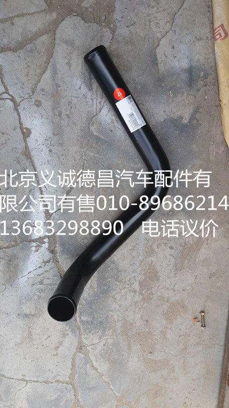 H0130260019A0,发动机进水钢管,北京义诚德昌欧曼配件营销公司