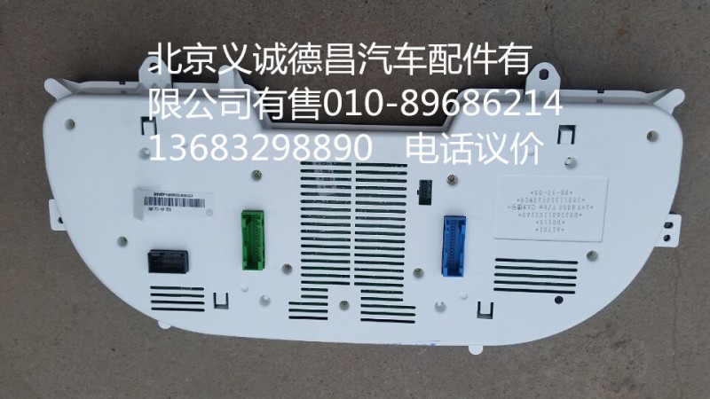 H0376011021A0,仪表总成,北京义诚德昌欧曼配件营销公司