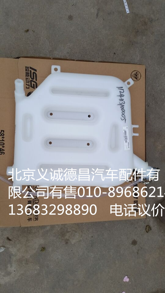 1325313100005,副水箱,北京义诚德昌欧曼配件营销公司