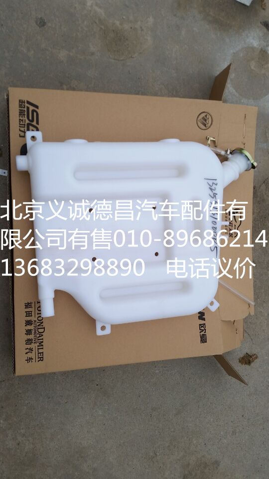 1325313100005,副水箱,北京义诚德昌欧曼配件营销公司