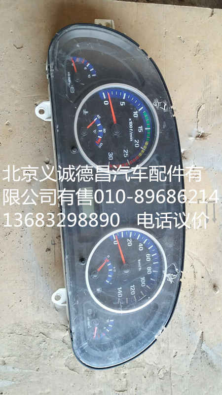 H1376011012A0,仪表总成,北京义诚德昌欧曼配件营销公司