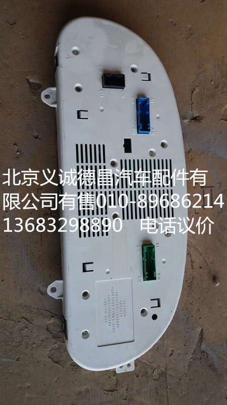 H1376011012A0,仪表总成,北京义诚德昌欧曼配件营销公司