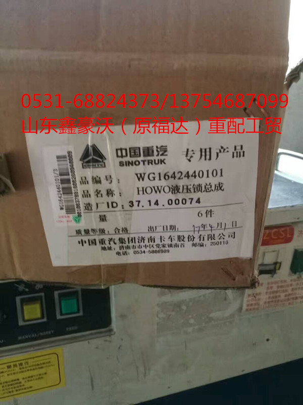 WG1642440101,液压锁总成,山东鑫豪沃（原福达）重配工贸有限公司