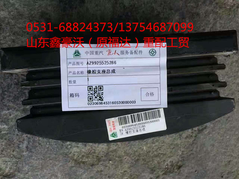 AZ9925525286,橡胶支座,山东鑫豪沃（原福达）重配工贸有限公司