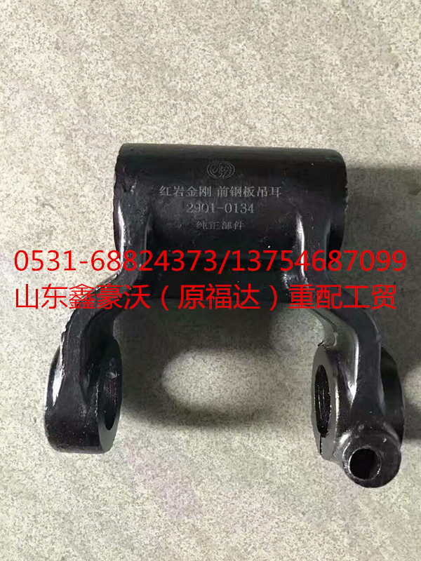 WG91100520034,前钢板吊耳,山东鑫豪沃（原福达）重配工贸有限公司