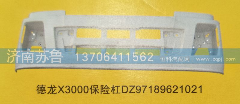 DZ97189621021,德龙X3000保险杠,济南市天桥区苏鲁汽配(丹阳勤发)