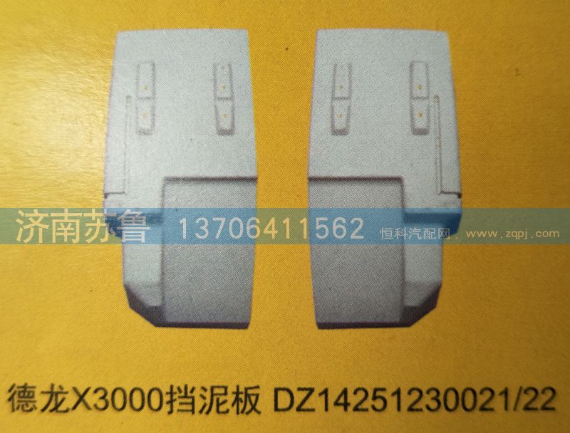 DZ14251230021,22,德龙X3000挡泥板,济南市天桥区苏鲁汽配(丹阳勤发)