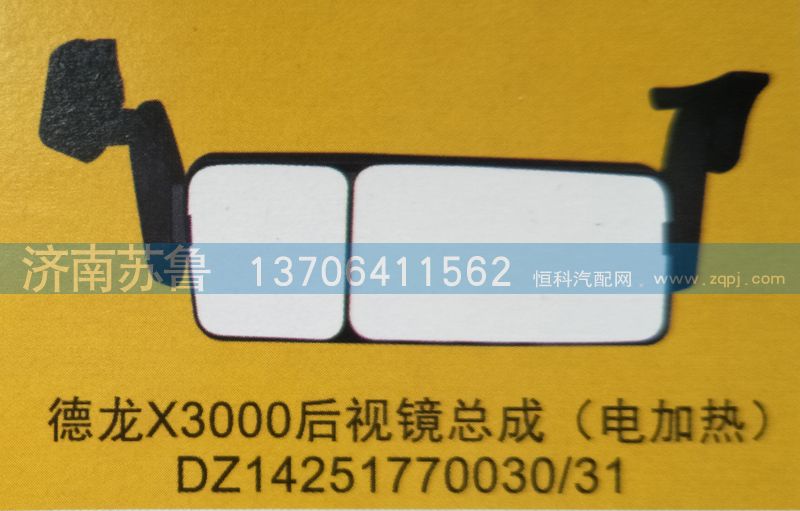 DZ14251770030，31,德龙X3000后视镜总成（电加热）,济南市天桥区苏鲁汽配(丹阳勤发)