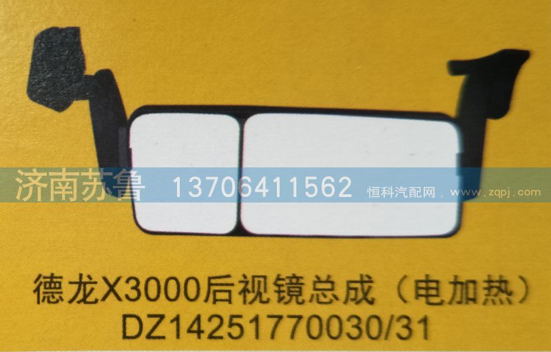 X3000后视镜总成DZ14251770030，31/DZ14251770030，31