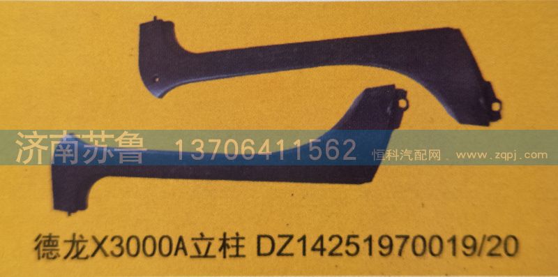 DZ14251970019，20,德龙X3000立柱,济南市天桥区苏鲁汽配(丹阳勤发)