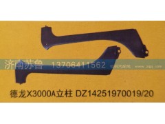 DZ14251970019，20,德龙X3000立柱,济南市天桥区苏鲁汽配(丹阳勤发)