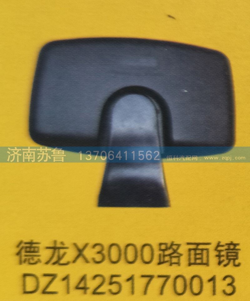 DZ14251770013,德龙X3000路面镜,济南市天桥区苏鲁汽配(丹阳勤发)