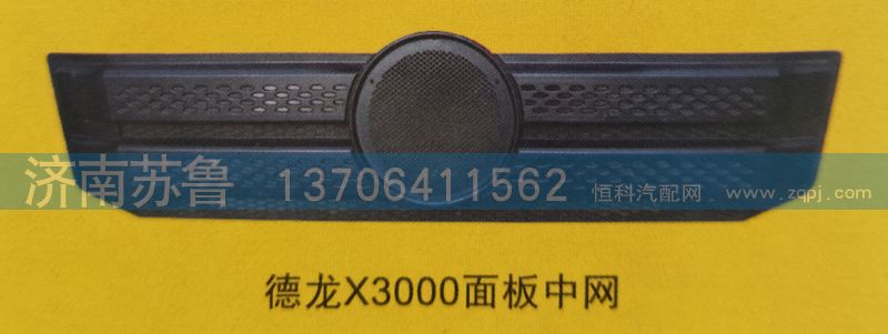 ,德龙X3000面板中网,济南市天桥区苏鲁汽配(丹阳勤发)