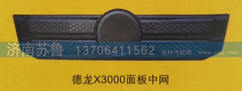 德龍X3000面板中網/