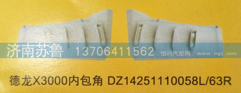 德龍X3000內包角DZ14251110058L,63R/DZ14251110058L,63R