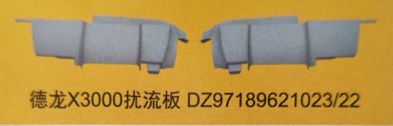 德龍X3000擾流板DZ97189621023，22/DZ97189621023，22