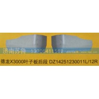 德龙X3000叶子板后段DZ14251230011L,12R
