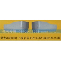 德龍X3000葉子板后段DZ14251230011L,12R