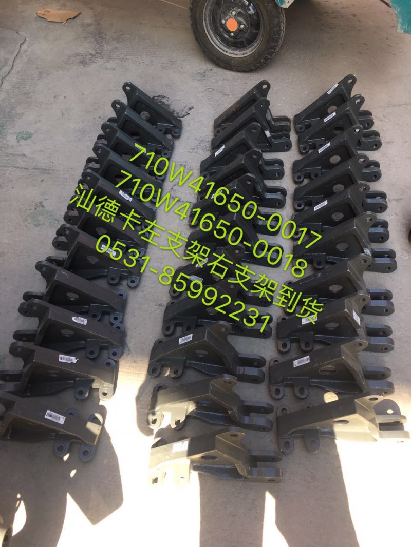 710w41650-0017,汕德卡左支架,济南鹏翔汽车配件有限公司