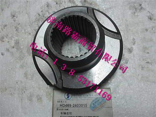 HD469-2403015,HD469后桥轮间差速器半轴齿轮,济南汇德卡汽车零部件有限公司