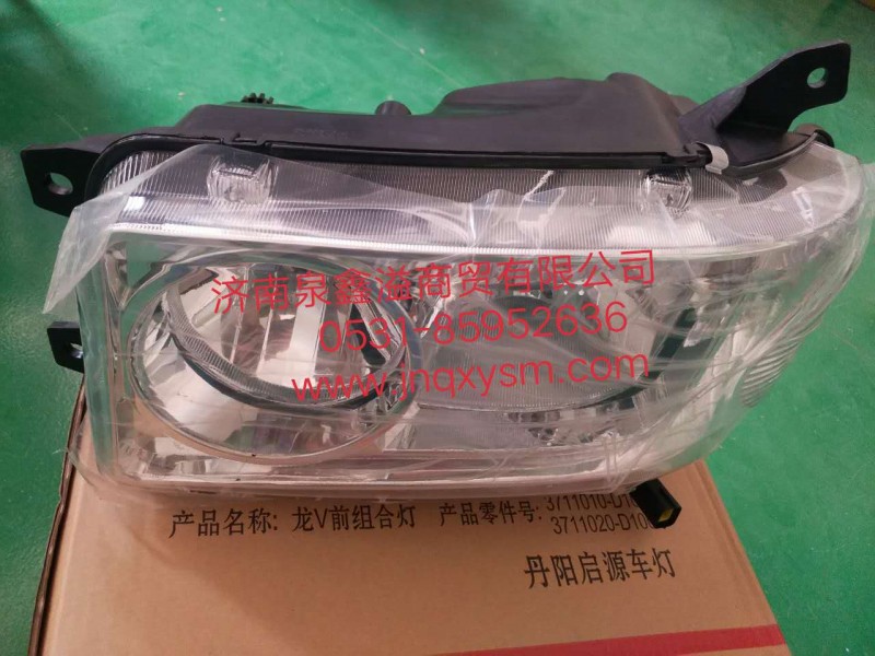 3711010-D1001,龙V左前组合灯,济南泉鑫溢商贸有限公司
