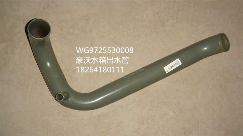WG9725530008,水箱出水管,济南百思特驾驶室车身焊接厂