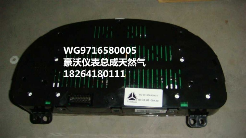 WG9716580005,仪表总成,济南百思特驾驶室车身焊接厂
