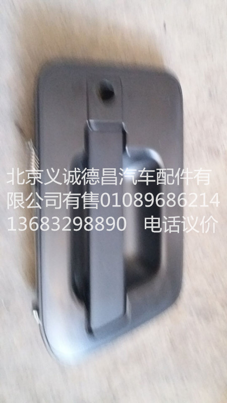 H4610150006A0,车门外开把手右,北京义诚德昌欧曼配件营销公司
