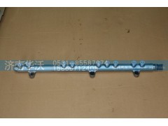 618DA1129020A,共轨管,济南华沃重卡汽车贸易有限公司