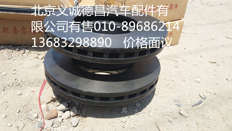 1118330056512,制动盘,北京义诚德昌欧曼配件营销公司