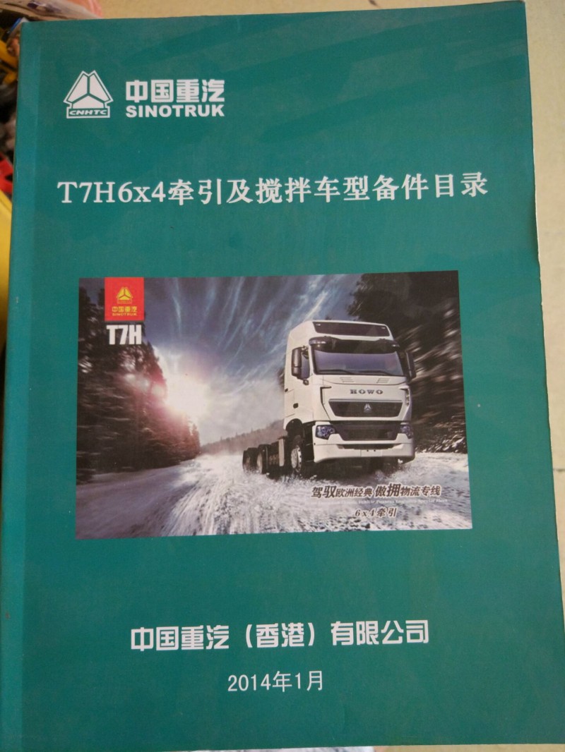 T7H6X4牵引及搅拌车型备件目录,T7H6X4牵引及搅拌车型备件目录,济南冠泽卡车配件营销中心