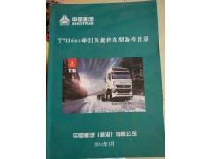 T7H6X4牵引及搅拌车型备件目录,T7H6X4牵引及搅拌车型备件目录,济南冠泽卡车配件营销中心