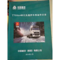 T7H6X4牵引及搅拌车型备件目录
