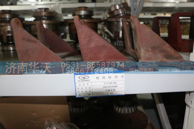 2401022S08H,气室支架,济南华沃重卡汽车贸易有限公司