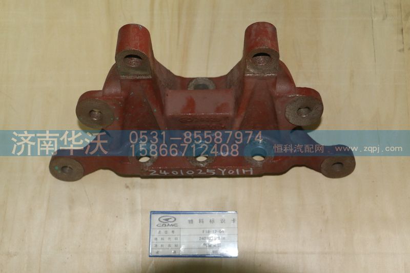 2401026Y01,气室支架,济南华沃重卡汽车贸易有限公司