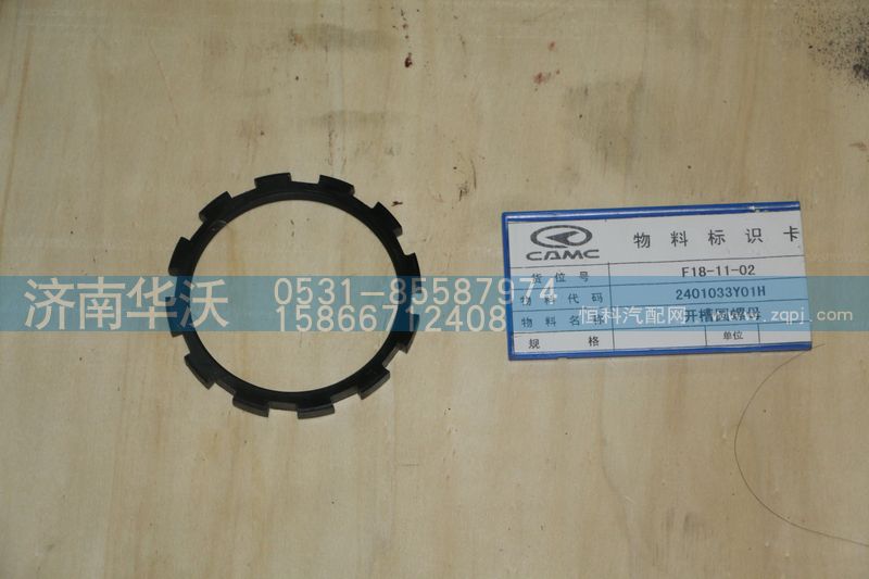 2401033Y01H,开槽圆螺母,济南华沃重卡汽车贸易有限公司