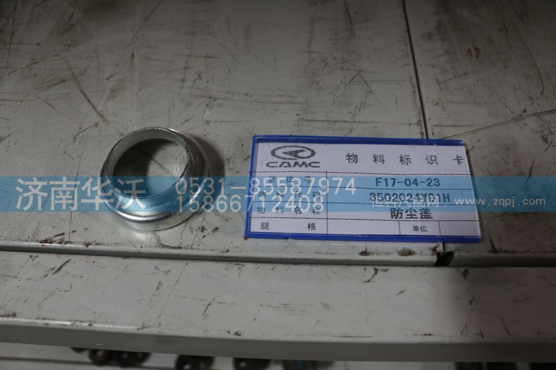3502024Y01,防尘盖,济南华沃重卡汽车贸易有限公司