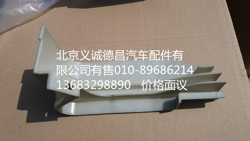 H4541010001A0,左上流水槽装饰板,北京义诚德昌欧曼配件营销公司