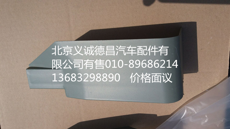 H4541010001A0,左上流水槽装饰板,北京义诚德昌欧曼配件营销公司
