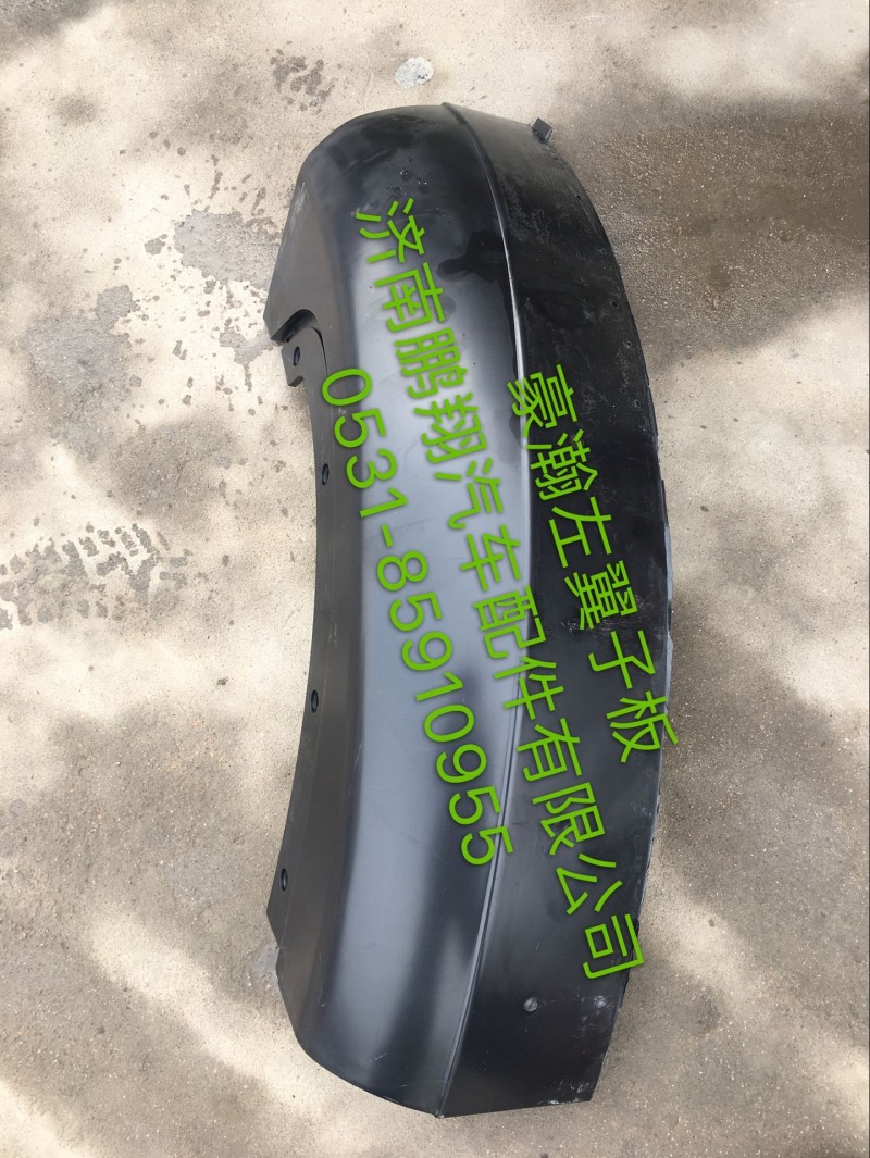豪瀚左挡泥板..,豪瀚左挡泥板..,济南鹏翔汽车配件有限公司