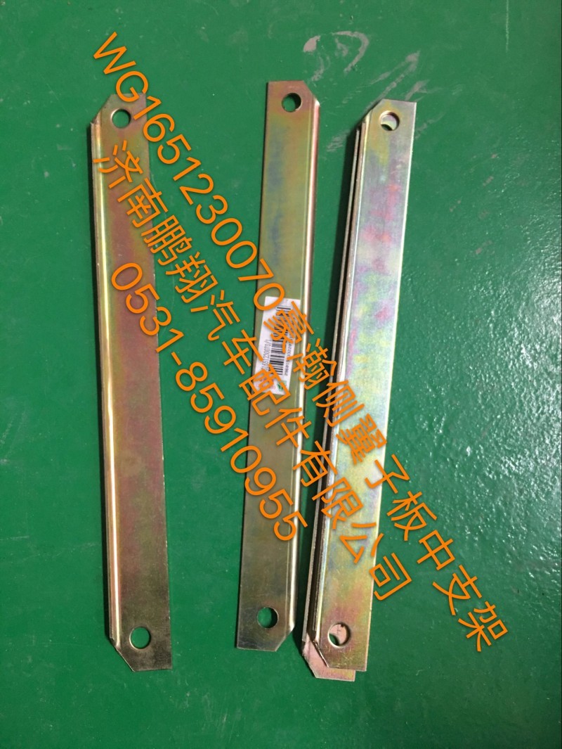 WG1651230070,豪瀚侧冀子板中支架,济南鹏翔汽车配件有限公司