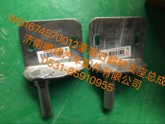 WG1674570012,豪瀚右翻转支架总成,济南鹏翔汽车配件有限公司