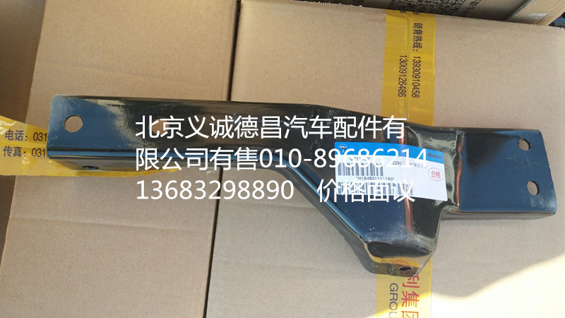 H1545011111A0,左上护罩后支架,北京义诚德昌欧曼配件营销公司