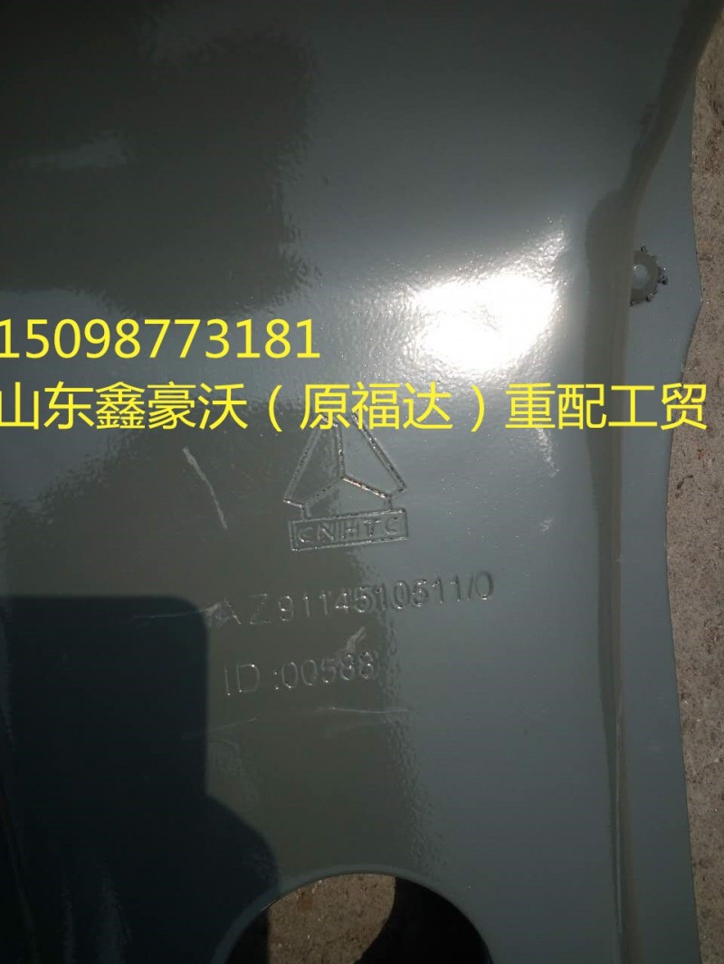 AZ9114510511,元宝梁,山东鑫豪沃（原福达）重配工贸有限公司