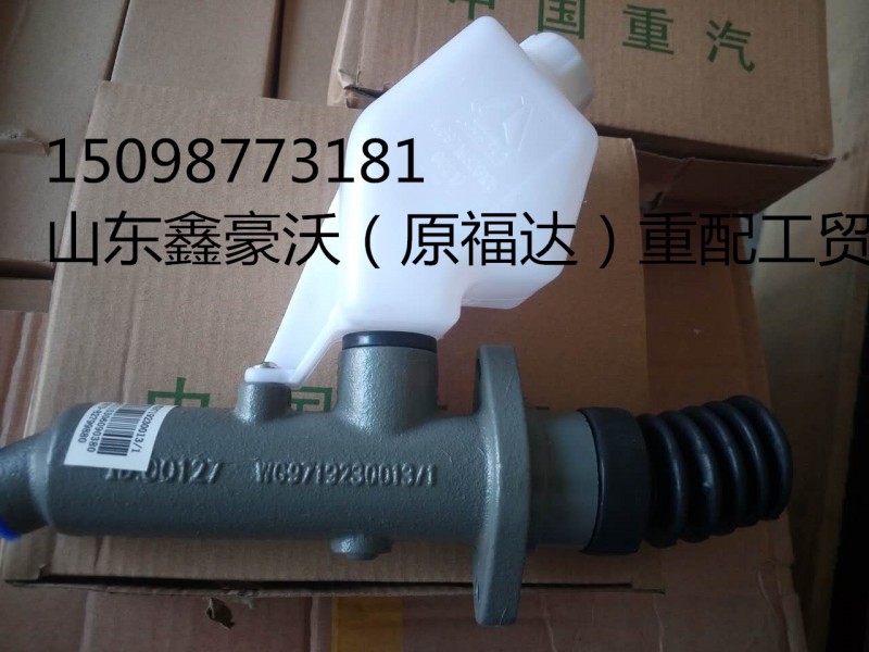 WG9719230013,离合器总泵,山东鑫豪沃（原福达）重配工贸有限公司