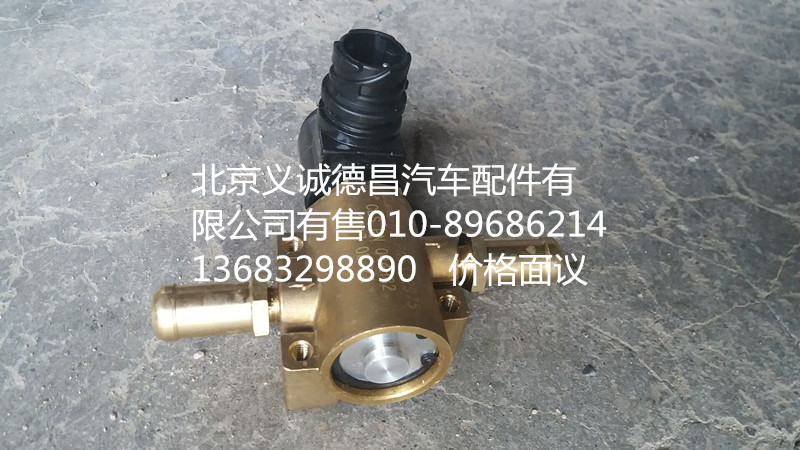 H0125280002A0,冷却液开关电磁阀,北京义诚德昌欧曼配件营销公司